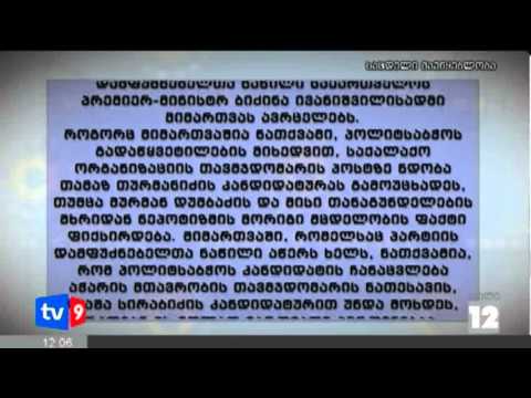 ახალი 12 | მიმართვა პრემიერს | 10.02.13